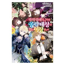 악역 영애입니다만 공략 대상의 상태가 이상합니다 6 - S Novel+, 소미미디어, 이나이다 소