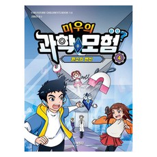 미우의 과학모험 4: 화학 원소의 변신, 미우의 과학 모험, FOR FUTURE CHILDREN’S BOOK, 북장단, 도서