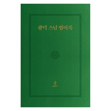 bulkwangpublishing 廣德法師法語錄, 廣德