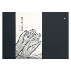 [손그림송송][독립출판] 까망씨 이야기, 손그림송송, 장세진