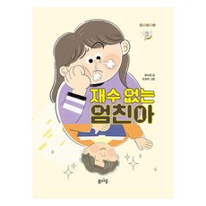 재수 없는 엄친아, 봄마중, 류미정