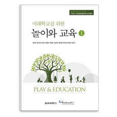미래학교를 위한 놀이와 교육 1 - 어린이 교육문화생태계 연구총서, 교육과학사, 임부연 정낙림 조상식 정광순 곽영순 최승현 류미향 전가일 이진희 이연선