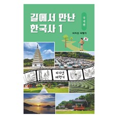 [文化與人物] 路上遇見的韓國歷史1:國內版, 李智善 (作者), 文化與人, 李智善