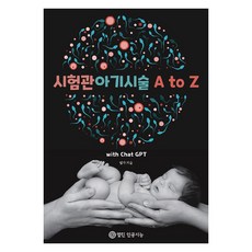 [開放人工智慧][POD] 試管嬰兒療程 A to Z with Chat GPT, 柳龍孝, 開放人工智慧