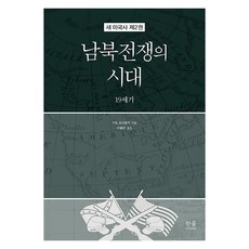 HanulAcademy 南北戰爭的時代 ： 19世紀 - 新美國史 2 (精裝), 木戶義之