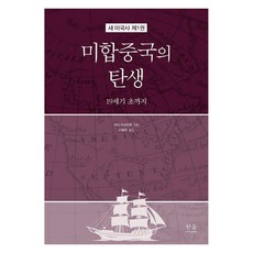 HanulAcademy 美利堅合眾國的誕生： 至19世紀初 - 新美國史 1 (精裝), 和田充弘