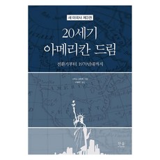 HanulAcademy 20世紀美國夢： 從轉型期到1970年代 - 新美國史 3 (精裝), 中野耕太郎