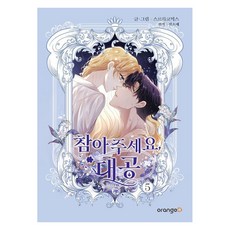 請忍耐 大公 5, OrangeD, 沙沙漫畫