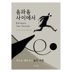 음과 음 사이에서 : 아르보 패르트의 음악 여정 (양장), 마르코폴로, 요나스 실드레