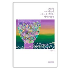 그분이 나의 영혼에 아름다운 빛깔을 담아놓았다 (양장), 윤민식(저), 미래사CROSS, 윤민식