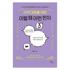 為了知性對話的這種時候這種漢字 3：為了表達自己的想法與情感 俗語與四字成語的發現, 3個漢字讓你說話流利, 金韓洙 (作者), 天空下