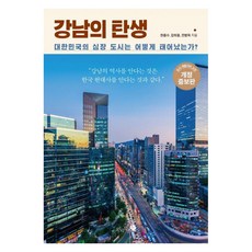 江南的誕生： 大韓民國的心臟城市是如何誕生的? 修訂增補版, 韓宗秀 姜希龍 全炳玉, Mijibooks