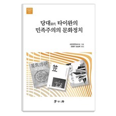 당대 타이완의 민족주의의 문화정치, 학고방, 샤오아친