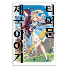 티어문 제국 이야기 14 - S Novel+, 소미미디어, 모치츠키 노조무