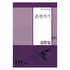 [평민사]춘천거기 - 한국희곡명작선 171, 김한길