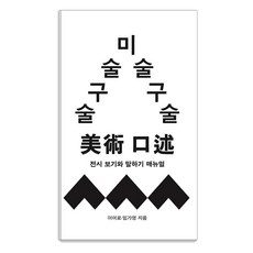 [독립출판] 미술 구술: 전시 보기와 말하기 매뉴얼, 화이트리버, 이여로, 임가영