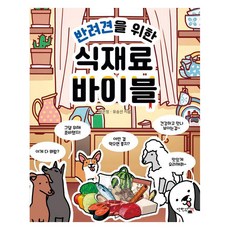[단한권의책]반려견을 위한 식재료 바이블, 단한권의책, 박은정 유승선
