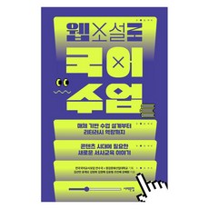 Book Sea 用網路小說上國文課：從媒體基礎課程設計到識讀能力 內容時代所需的新敘事教育故事, 金善民 尹在伍 金英熙 金貞禮 金允亨 趙仁惠 姜蕙園