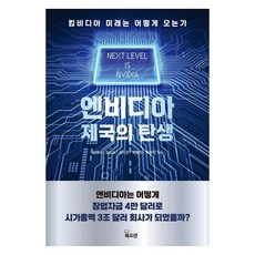 Bookocean 輝達帝國的誕生：輝達王 未來將如何到來, 吉在植 金時素 金智善 朴鍾振 朴裕民