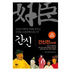 changhae 奸臣 ： 奸臣傳 (修訂增補版), 金永洙