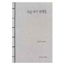 지금 여기 전태일, 민종덕, 박승옥, 기적의 마을책방