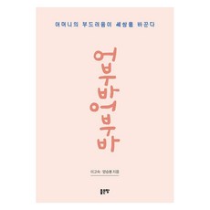 G-WORLD 背呀背呀：母親的溫柔改變世界, 李高淑 梁承奉