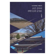 [知識產業社]朝鮮建國的改革思想與文明論 (精裝), 都賢哲, 9788942391325