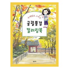 INMUNWALK 用水彩畫宮殿風景著色本, 李香雨