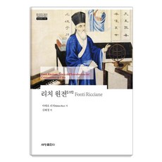 Sechangpublish 利瑪竇原典 2 - 韓國研究財團學術名著翻譯叢書 東洋篇 946, 利瑪竇