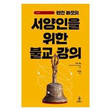 丹津帕默給西方人的佛學講座, 佛光出版社, 丹津帕默