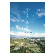 埋藏在大田顯忠院的故事, 金善宰 林在根 鄭成日, 文化的力量