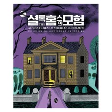 夏洛克·福爾摩斯的冒險, 亞瑟·柯南·道爾, 小書齋