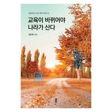 교육이 바뀌어야 나라가 산다:효율에서 성장 패러다임으로, 교육이 바뀌어야 나라가 산다, 김인희(저), 한국학술정보, 김인희