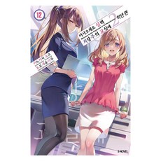 어서 오세요 실력지상주의 교실에 2학년 편 12, 소미미디어, 키누가사 쇼고