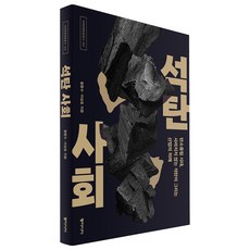 석탄 사회:탄소중립 시대 사라지지 않는 석탄이 그리는 산업의 미래, 황동수, 이상호, 동아시아