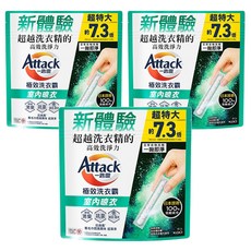 Attack 一匙靈 極效洗衣霸 洗衣膠囊 室內晾衣 13g, 51條, 3袋