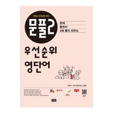 문풀2 우선순위 영단어: 중학교 단어실력 쑥쑥, 영어, 전학년