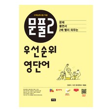 문풀2 우선순위 영단어(수학능력시험 직결), 영어영역, 비전