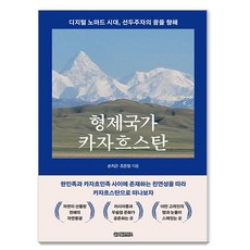 兄弟之國哈薩克：數位遊牧時代 邁向領先者之夢, 全球內容, 孫致根 趙恩情