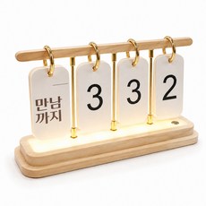 루넬 디데이 캘린더 LED 무드등, 유선 베이지, 1개