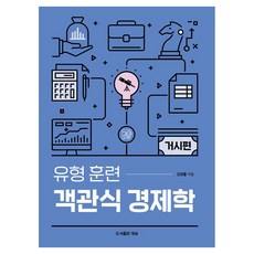유형 훈련 객관식 경제학 거시편, 계승, 김경률
