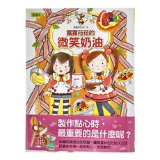 東雨文化 露露和菈菈的微笑奶油, 優讀本, 安晝安子