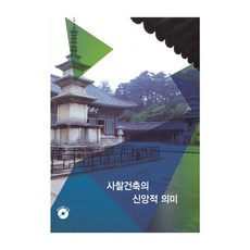 Woldeuhaepibukseu 寺廟建築的信仰意義 (附CD), 世界快樂圖書編輯部