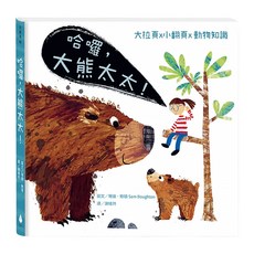 水滴 大拉頁 x 小翻頁 x 動物知識：哈囉，大熊太太！ 2歲以上, 珊曼,頓 Sam Boughton, 知識滴
