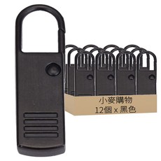 D008 萬用拉鍊頭 基本款 3.6 x 1cm 6g, 黑色, 12個