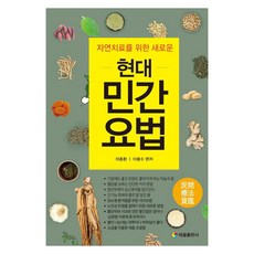 TaeeulPublishing 為自然療法的全新現代民間療法, 車鍾煥 李鳳秀