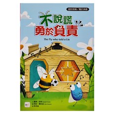 東雨文化 不說謊，勇於負責, 迷繪本