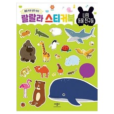 랄랄라 스티커북 : 나의 동물 친구들, 애플비, 편집부