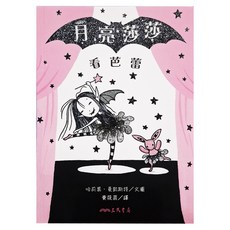 月亮莎莎看芭蕾, 平裝