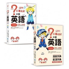 小學英語 全套兩冊 學習指導筆記貼紙 漢英字典 英漢字典 完全對應參考書, 高濱正伸, 佐藤久美子, 和平國際